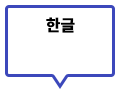 韩文